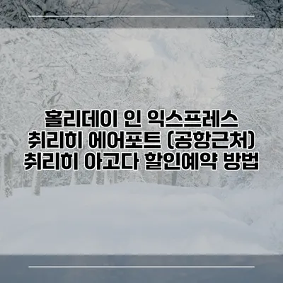 홀리데이 인 익스프레스 취리히 에어포트 (공항근처) 취리히 아고다 할인예약 방법