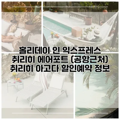 홀리데이 인 익스프레스 취리히 에어포트 (공항근처) 취리히 아고다 할인예약 정보