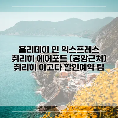 홀리데이 인 익스프레스 취리히 에어포트 (공항근처) 취리히 아고다 할인예약 팁