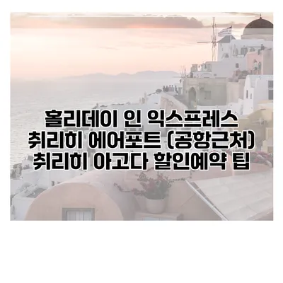 홀리데이 인 익스프레스 취리히 에어포트 (공항근처) 취리히 아고다 할인예약 팁