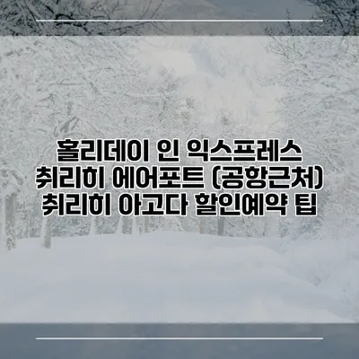 홀리데이 인 익스프레스 취리히 에어포트 (공항근처) 취리히 아고다 할인예약 팁