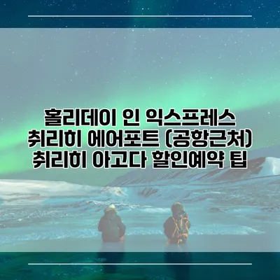 홀리데이 인 익스프레스 취리히 에어포트 (공항근처) 취리히 아고다 할인예약 팁