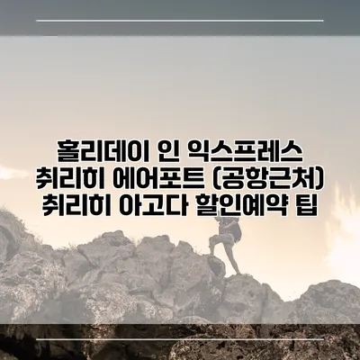 홀리데이 인 익스프레스 취리히 에어포트 (공항근처) 취리히 아고다 할인예약 팁