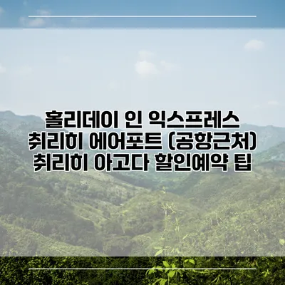 홀리데이 인 익스프레스 취리히 에어포트 (공항근처) 취리히 아고다 할인예약 팁