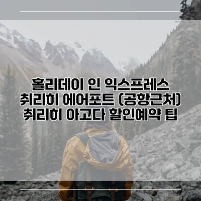 홀리데이 인 익스프레스 취리히 에어포트 (공항근처) 취리히 아고다 할인예약 팁