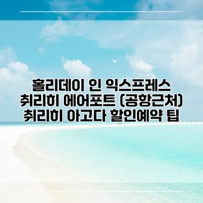 홀리데이 인 익스프레스 취리히 에어포트 (공항근처) 취리히 아고다 할인예약 팁