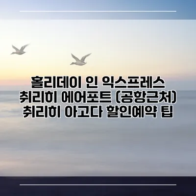 홀리데이 인 익스프레스 취리히 에어포트 (공항근처) 취리히 아고다 할인예약 팁