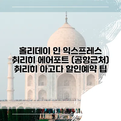 홀리데이 인 익스프레스 취리히 에어포트 (공항근처) 취리히 아고다 할인예약 팁