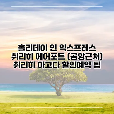 홀리데이 인 익스프레스 취리히 에어포트 (공항근처) 취리히 아고다 할인예약 팁