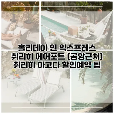 홀리데이 인 익스프레스 취리히 에어포트 (공항근처) 취리히 아고다 할인예약 팁
