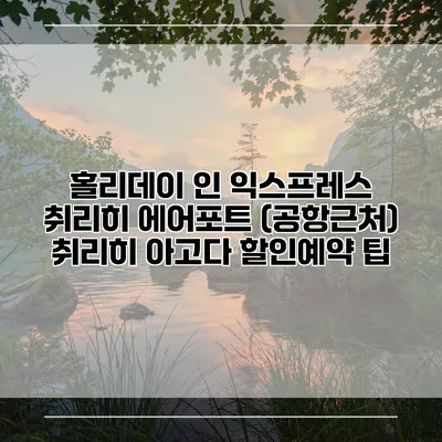 홀리데이 인 익스프레스 취리히 에어포트 (공항근처) 취리히 아고다 할인예약 팁