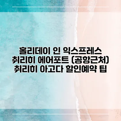 홀리데이 인 익스프레스 취리히 에어포트 (공항근처) 취리히 아고다 할인예약 팁