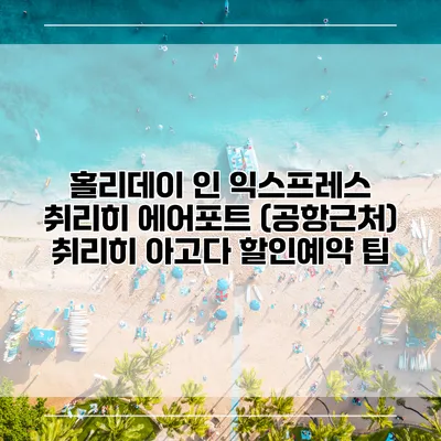 홀리데이 인 익스프레스 취리히 에어포트 (공항근처) 취리히 아고다 할인예약 팁