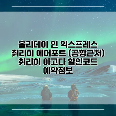 홀리데이 인 익스프레스 취리히 에어포트 (공항근처) 취리히 아고다 할인코드 예약정보