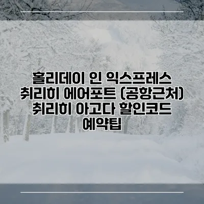 홀리데이 인 익스프레스 취리히 에어포트 (공항근처) 취리히 아고다 할인코드 예약팁