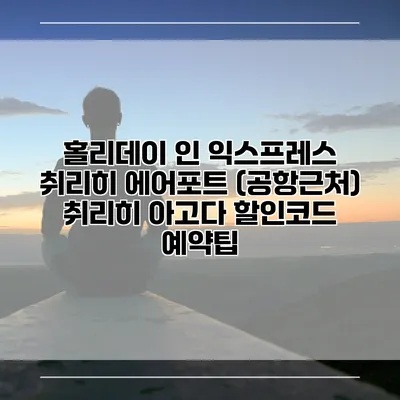 홀리데이 인 익스프레스 취리히 에어포트 (공항근처) 취리히 아고다 할인코드 예약팁