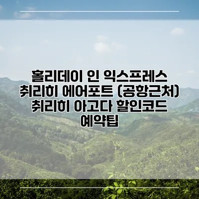 홀리데이 인 익스프레스 취리히 에어포트 (공항근처) 취리히 아고다 할인코드 예약팁