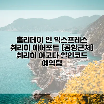 홀리데이 인 익스프레스 취리히 에어포트 (공항근처) 취리히 아고다 할인코드 예약팁