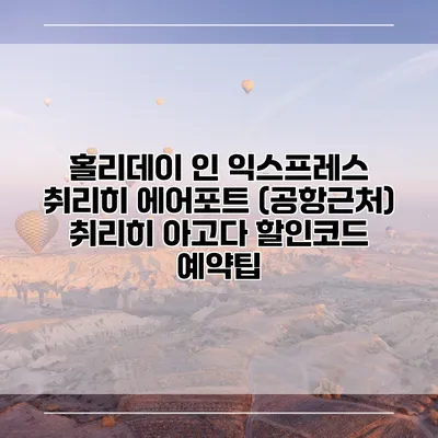 홀리데이 인 익스프레스 취리히 에어포트 (공항근처) 취리히 아고다 할인코드 예약팁