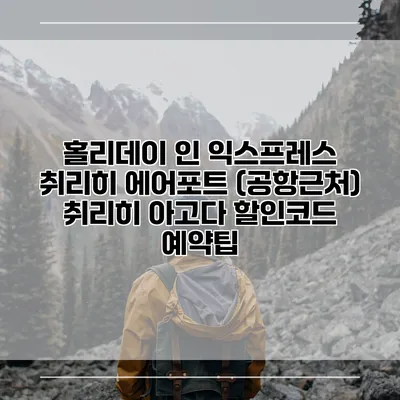 홀리데이 인 익스프레스 취리히 에어포트 (공항근처) 취리히 아고다 할인코드 예약팁
