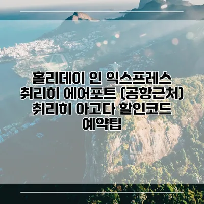 홀리데이 인 익스프레스 취리히 에어포트 (공항근처) 취리히 아고다 할인코드 예약팁