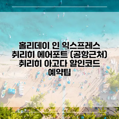 홀리데이 인 익스프레스 취리히 에어포트 (공항근처) 취리히 아고다 할인코드 예약팁