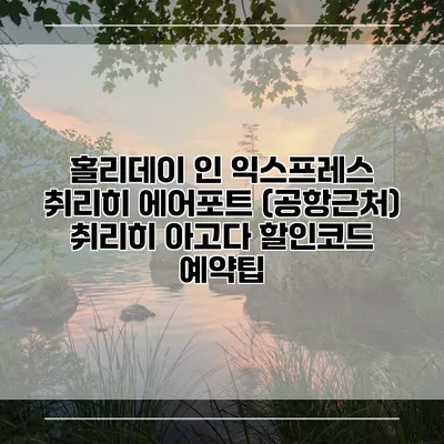 홀리데이 인 익스프레스 취리히 에어포트 (공항근처) 취리히 아고다 할인코드 예약팁
