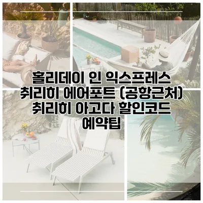 홀리데이 인 익스프레스 취리히 에어포트 (공항근처) 취리히 아고다 할인코드 예약팁