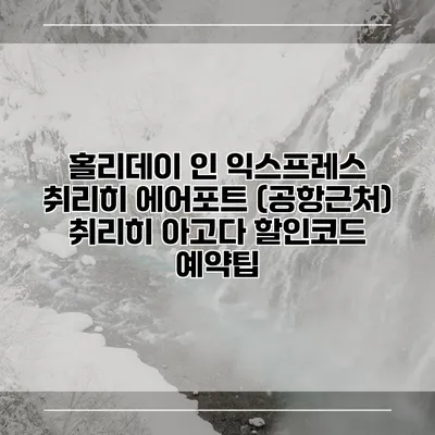 홀리데이 인 익스프레스 취리히 에어포트 (공항근처) 취리히 아고다 할인코드 예약팁