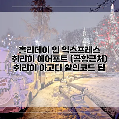 홀리데이 인 익스프레스 취리히 에어포트 (공항근처) 취리히 아고다 할인코드 팁