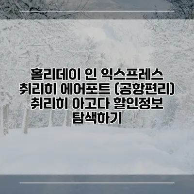 홀리데이 인 익스프레스 취리히 에어포트 (공항편리) 취리히 아고다 할인정보 탐색하기