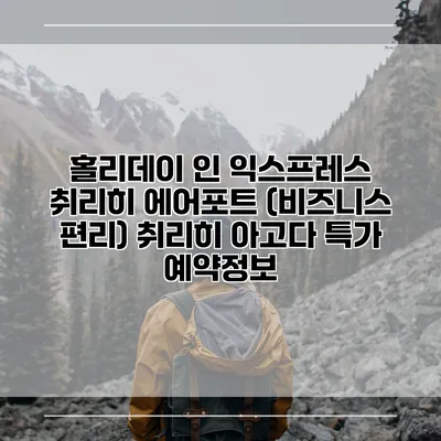 홀리데이 인 익스프레스 취리히 에어포트 (비즈니스 편리) 취리히 아고다 특가 예약정보